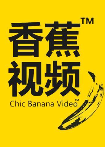 黄色录像女人的逼逼的相关介绍