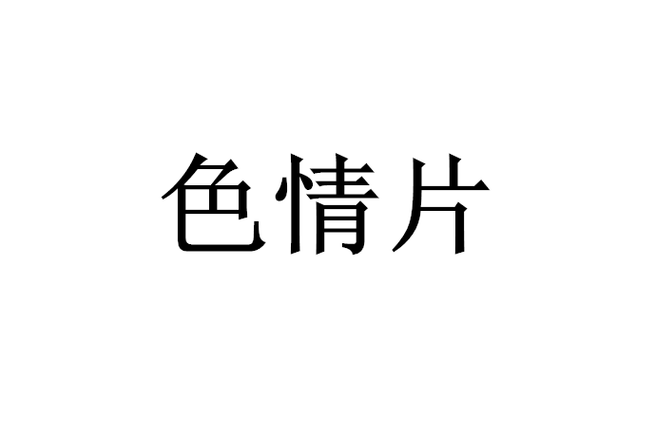 狼群影院视频在线高清免费观看的相关介绍