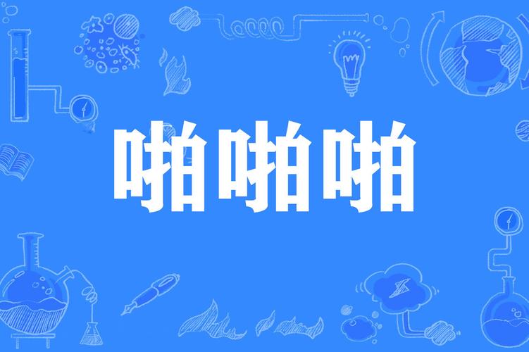 青青操人妻的相关介绍